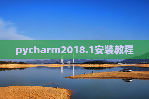 pycharm2018.1安装教程